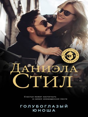 cover image of Голубоглазый юноша